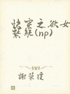 快穿之欲女养成系统(np)