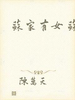 苏家有女 苏杳
