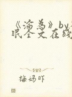 《沦为》by雀眠全文在线阅读