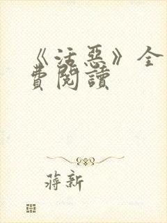 《活恶》全文免费阅读