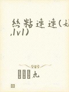 丝粘连连(姐弟,1v1)