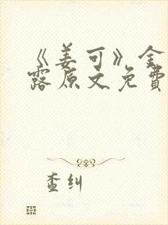 《姜可》金银花露原文免费