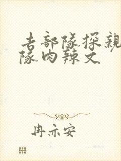 去部队探亲被全队肉辣文