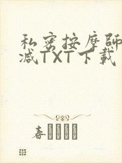 私密按摩师无删减TXT下载