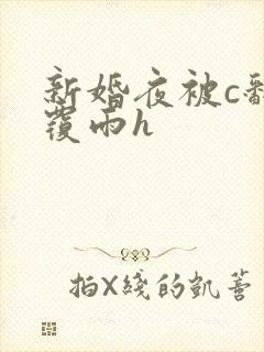 新婚夜被c翻云覆雨h