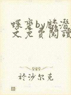 蝶变by麟潜全文免费阅读笔趣阁