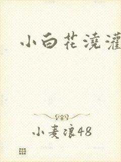 小白花浇灌日常