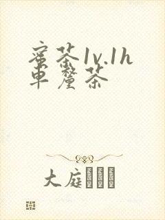 蜜茶1v.1h车厘茶