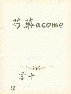 芍药acome