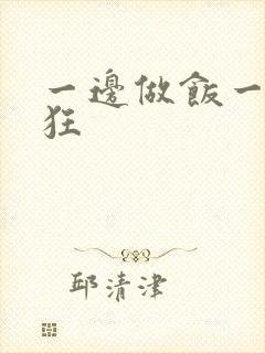 一边做饭一边躁狂