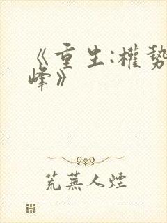 《重生:权势巅峰》