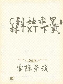 C到她乖黑暗森林TXT下载