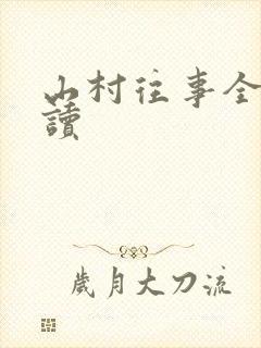 山村往事全文阅读