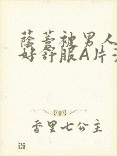 荫蒂被男人添的好舒服A片漫画