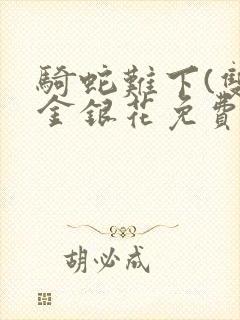 骑蛇难下(双)金银花免费