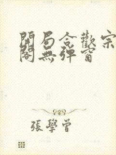 开局合欢宗笔趣阁无弹窗