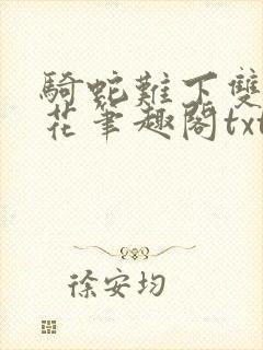 骑蛇难下双金银花笔趣阁txt下载