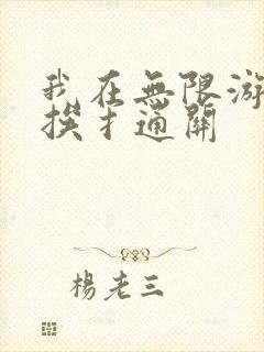 我在无限游戏里挨扌通关