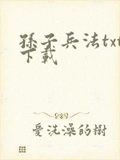 孙子兵法txt下载