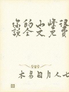 你的山峰很软小说全文免费阅读