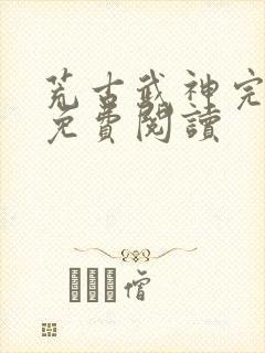 荒古武神完结版免费阅读