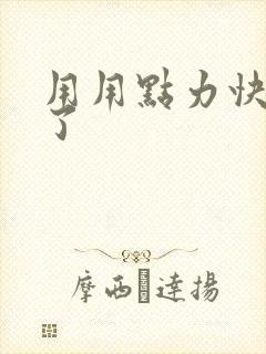 用用点力快要到了