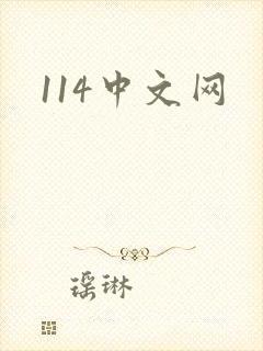 114中文网