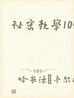 秘密教学105
