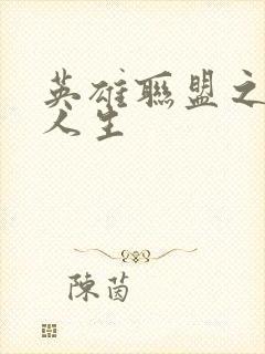 英雄联盟之职业人生