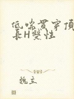 低喘贯穿顶弄学长H双性