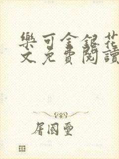 乐可金银花露全文免费阅读在线笔趣阁软