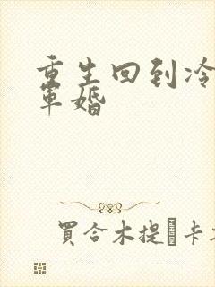 重生回到冷战前军婚