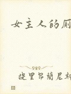 女主人的厕奴