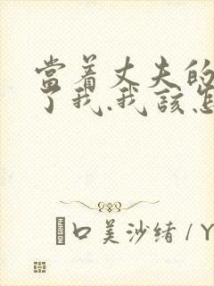 当着丈夫的面要了我.我该怎么办