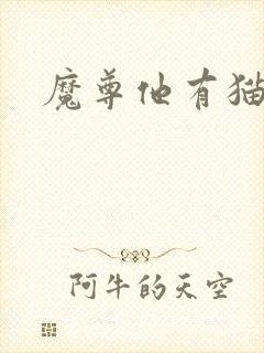 魔尊他有猫了