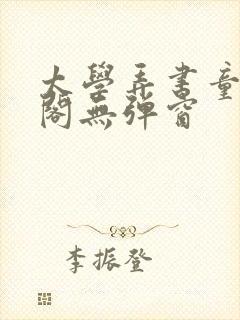 太学弄书童笔趣阁无弹窗