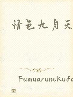 情色九月天
