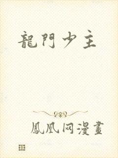 龙门少主