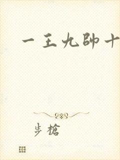 一王九帅十二宫