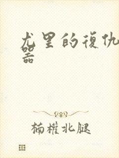 尤里的复仇修改器