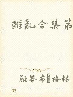 杂乱合集第一部