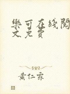 乐可在线阅读全文免费