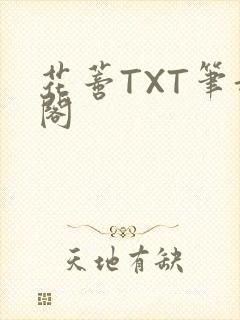 花蒂TXT笔趣阁