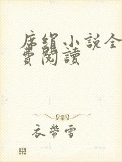 席绢小说全集免费阅读