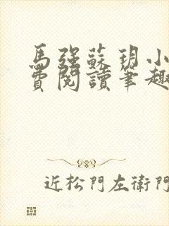 马强苏玥小说免费阅读笔趣阁