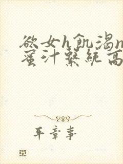 欲女h饥渴np蜜汁系统高hnp