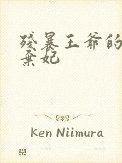 残暴王爷的失宠弃妃