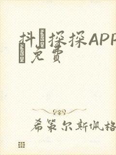 抖抈探探APP汅免费