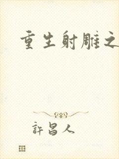 重生射雕之郭靖