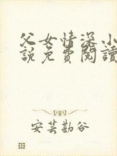 父女情深小兰小说免费阅读全文